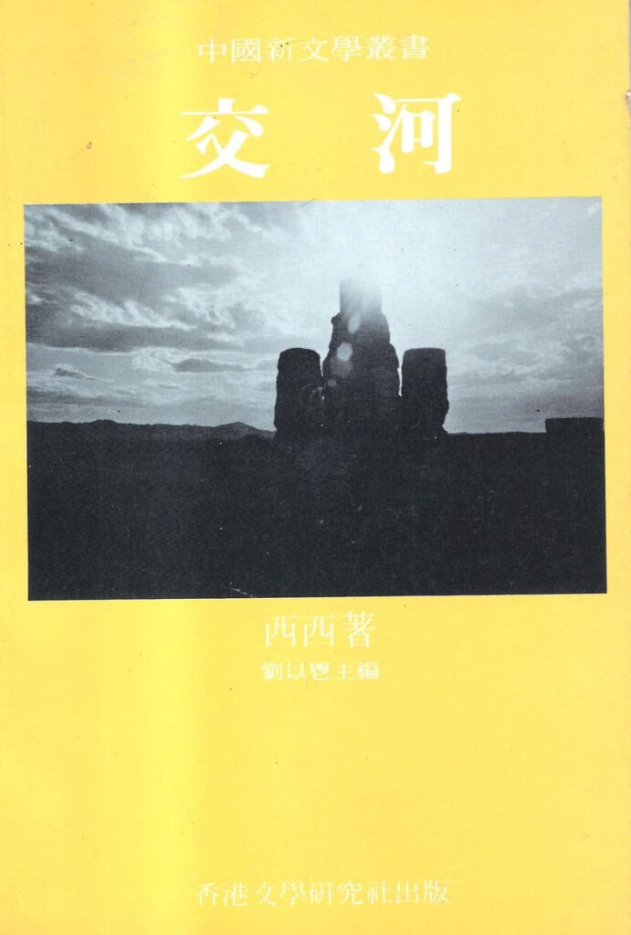 《交河》封面（1982年）