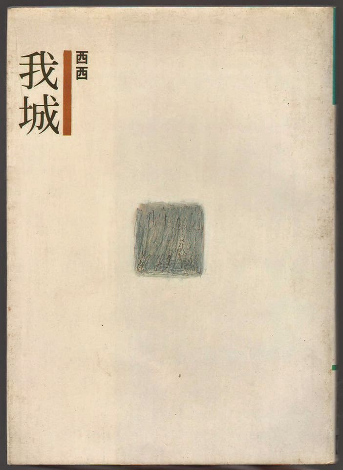 The book cover of My City (1989, Asian Culture Co., Ltd.).