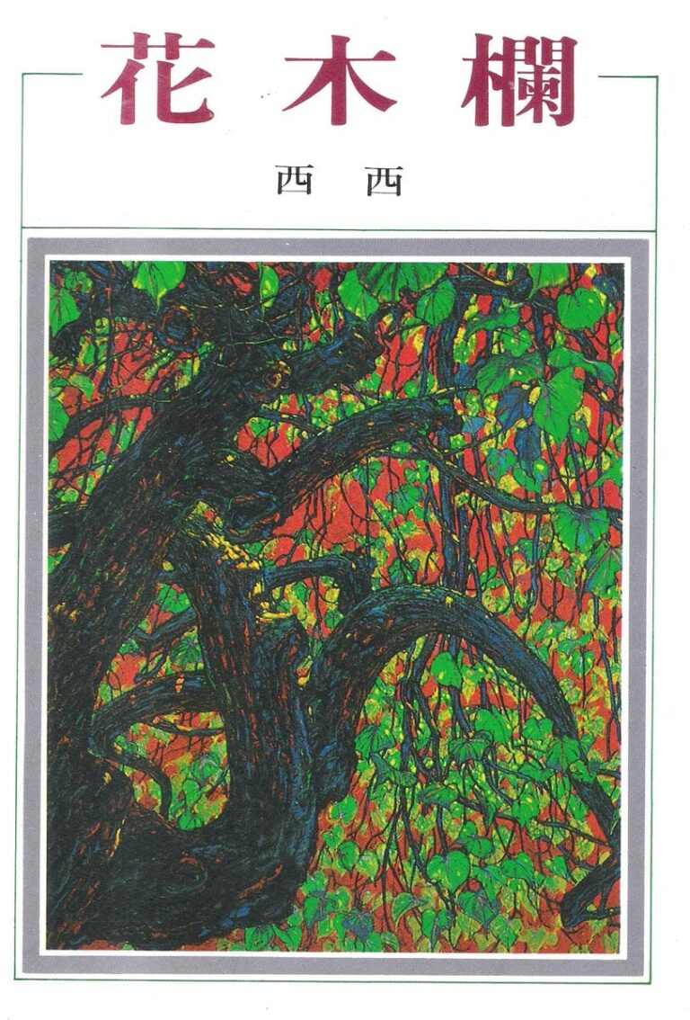 《花木欄》封面（1990年）