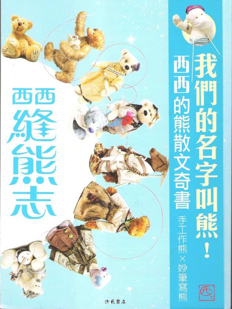 《縫熊志》（2009年，香港三聯書店）